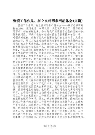 整顿工作作风、树立良好形象活动体会(多篇)