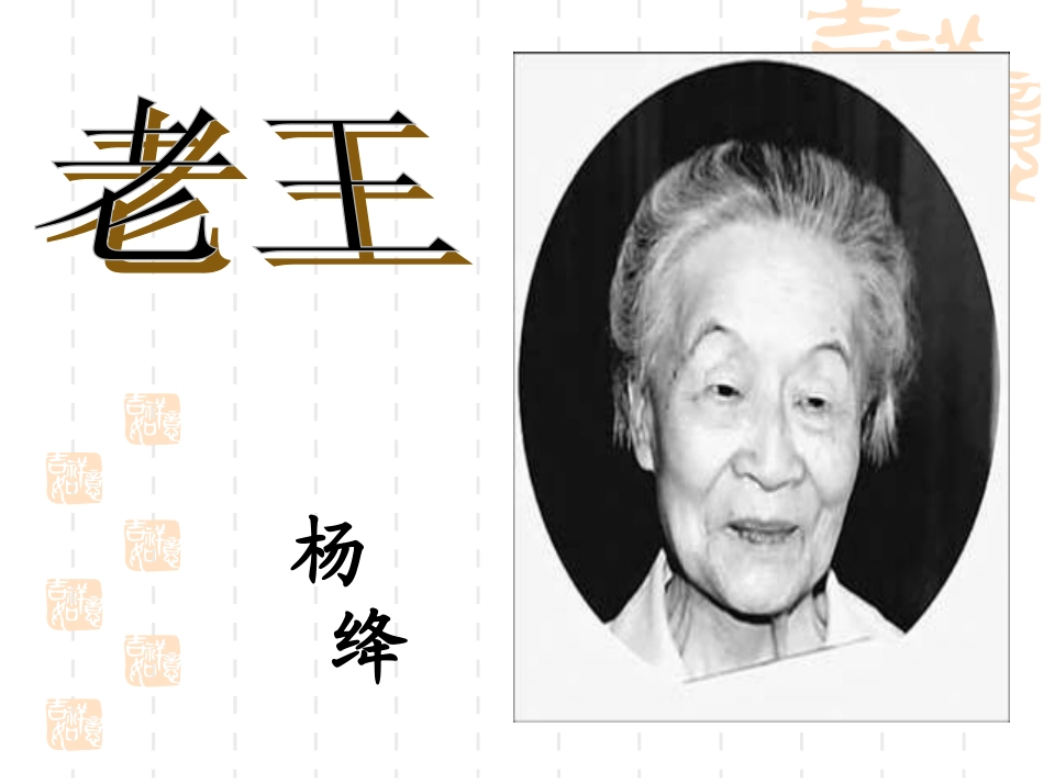 崔宝芝老王课件_第1页