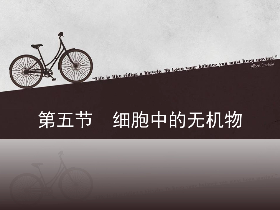 细胞中的无机物_第1页