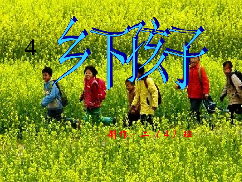 乡下孩子课件_第1页