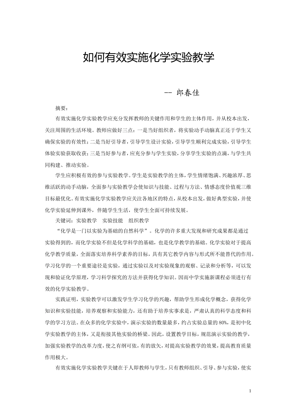 如何有效实施化学实验教学-郎春佳_第1页
