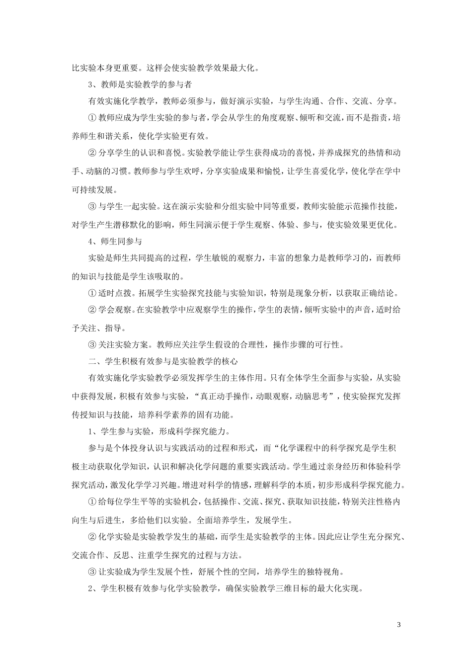 如何有效实施化学实验教学-郎春佳_第3页
