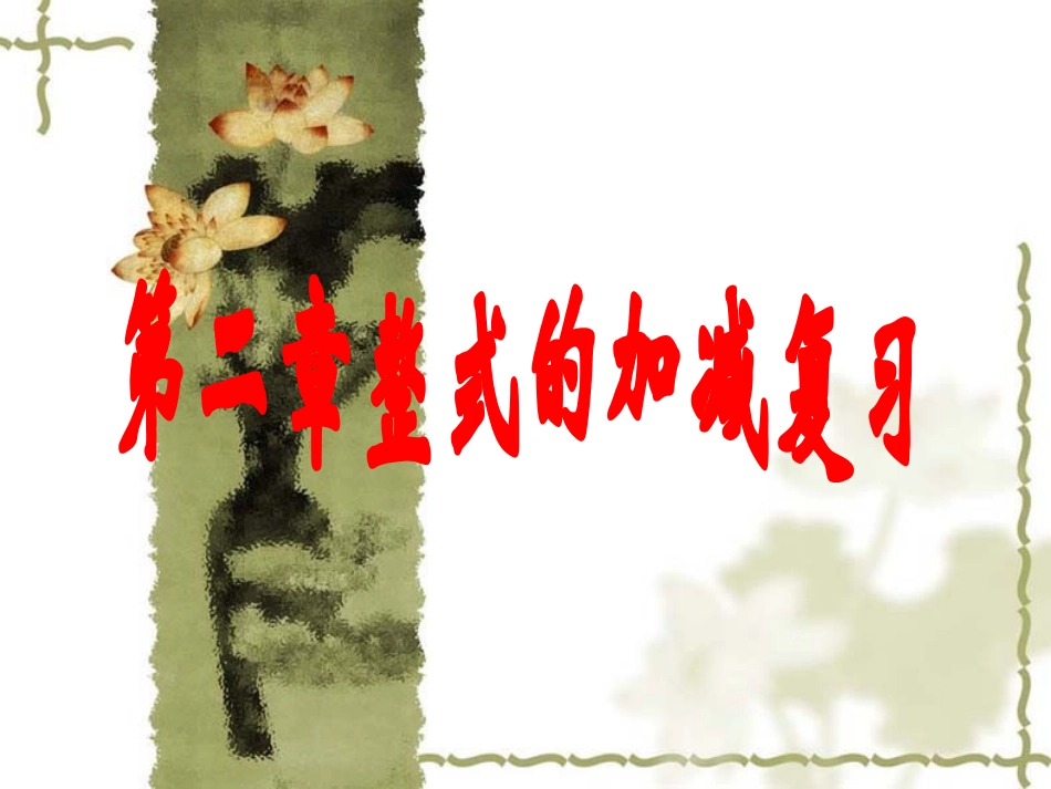 人教版七年级上册数学第二章整式的加减复习课件_第1页