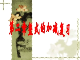 人教版七年级上册数学第二章整式的加减复习课件