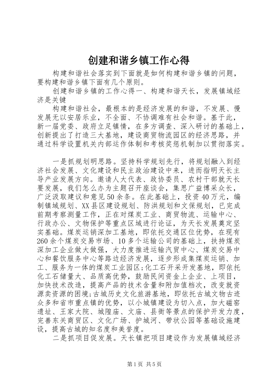 创建和谐乡镇工作心得_第1页