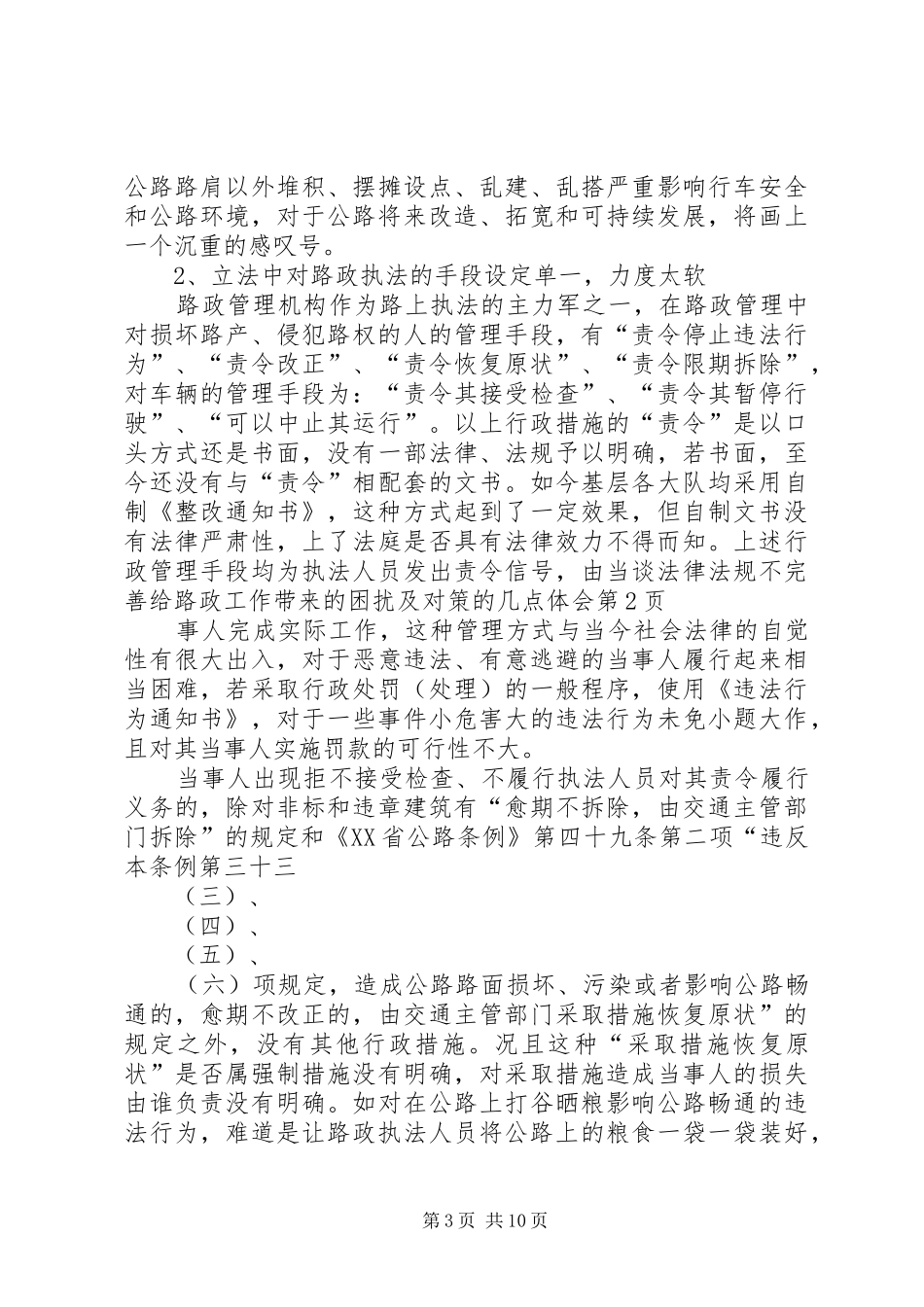 谈法律法规不完善给路政工作带来的困扰及对策的几点体会_第3页