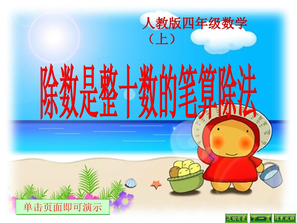 新人教版四年级上册除数是整十数的笔算除法+师用_第1页