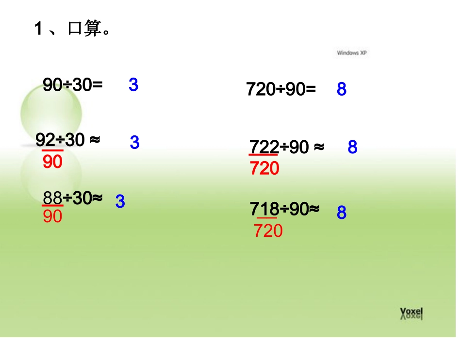 新人教版四年级上册除数是整十数的笔算除法+师用_第2页
