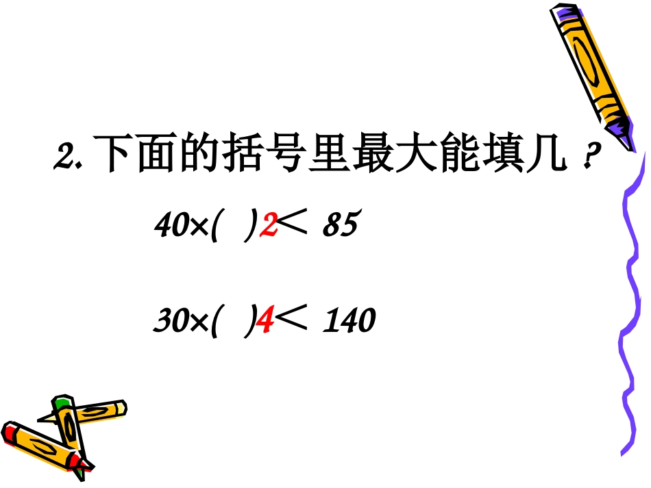 新人教版四年级上册除数是整十数的笔算除法+师用_第3页