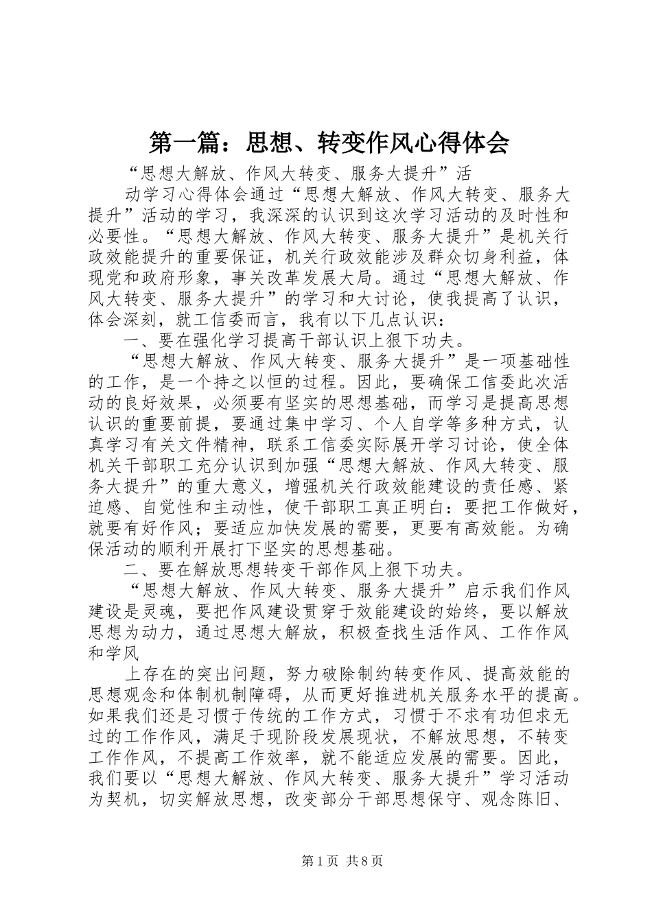 第一篇：思想、转变作风心得体会_第1页