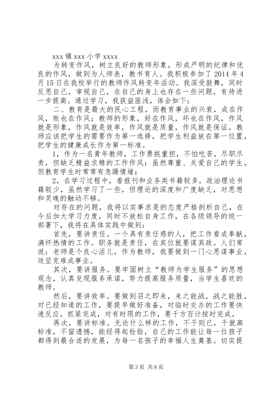 第一篇：思想、转变作风心得体会_第3页