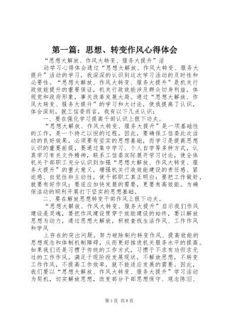 第一篇：思想、转变作风心得体会