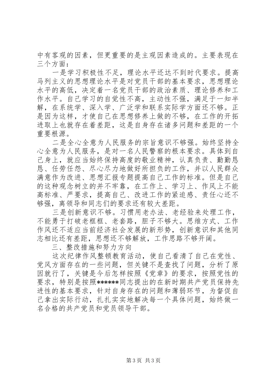 优秀心得体会范文：机关干部思想作风建设心得体会_第3页