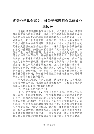 优秀心得体会范文：机关干部思想作风建设心得体会