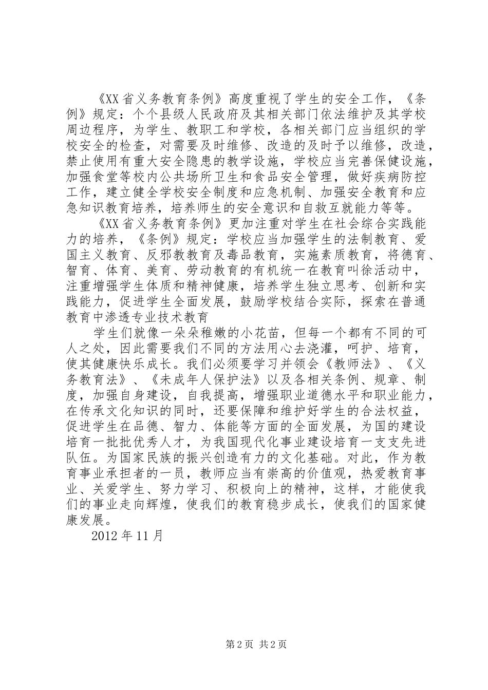学习《XX省义务教育条例》心得体会_第2页