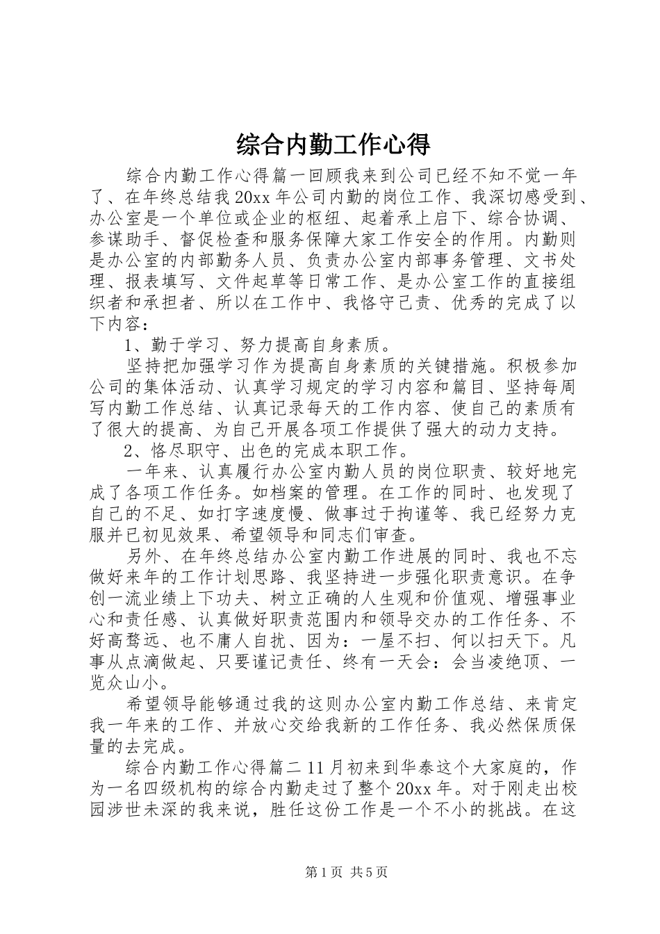 综合内勤工作心得_第1页