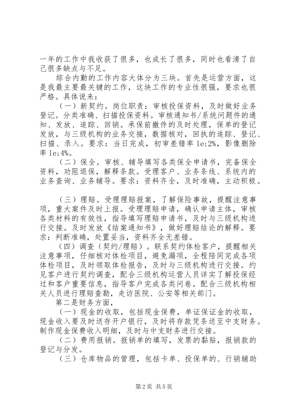 综合内勤工作心得_第2页