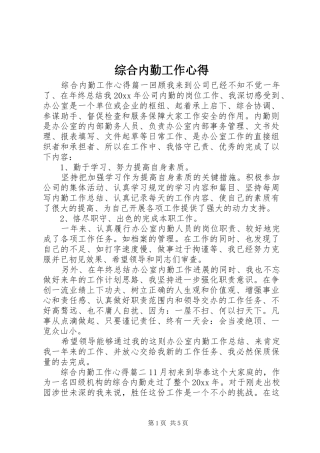 综合内勤工作心得