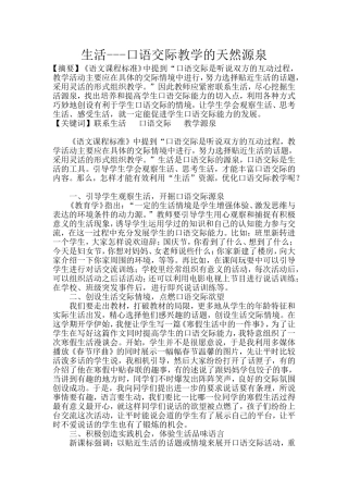 生活---口语交际教学的天然源泉（屈明天）