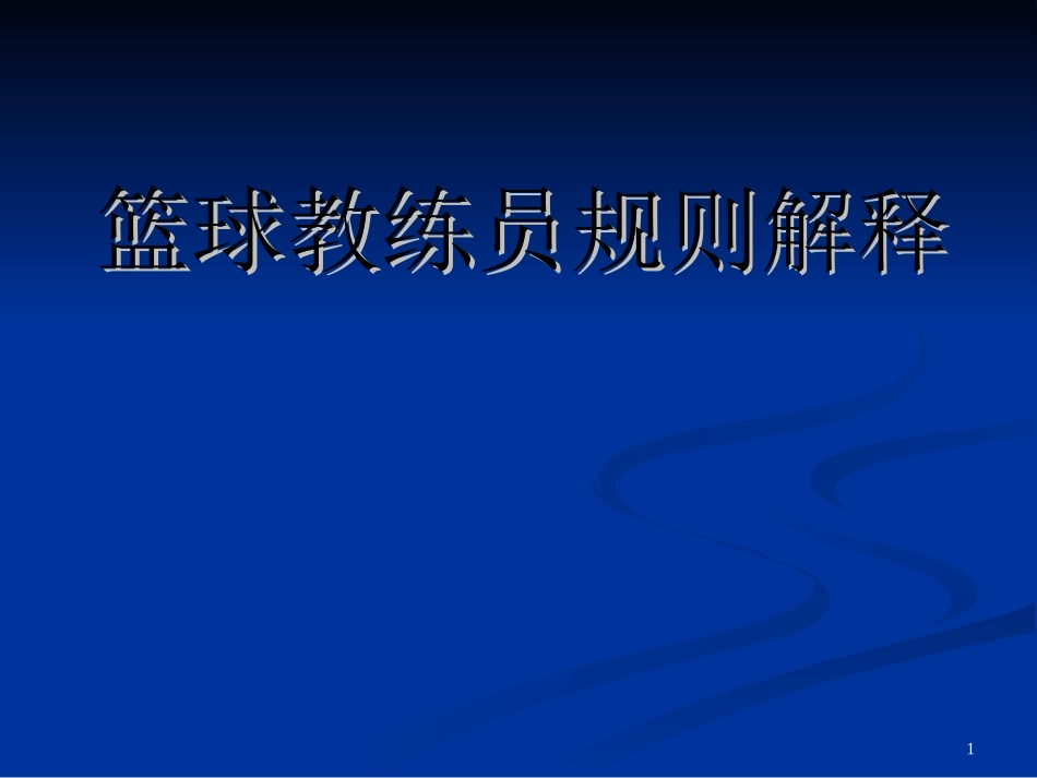 高二体育《篮球裁判员规则解释》课件_第1页