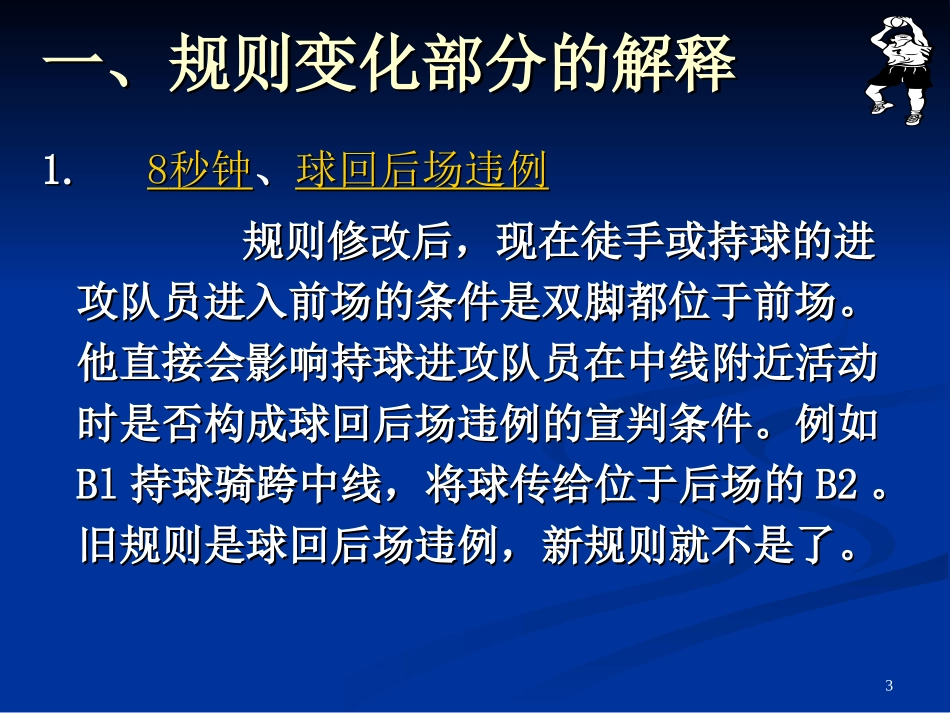 高二体育《篮球裁判员规则解释》课件_第3页