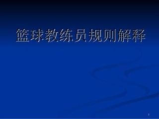 高二体育《篮球裁判员规则解释》课件