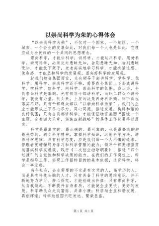 以崇尚科学为荣的心得体会