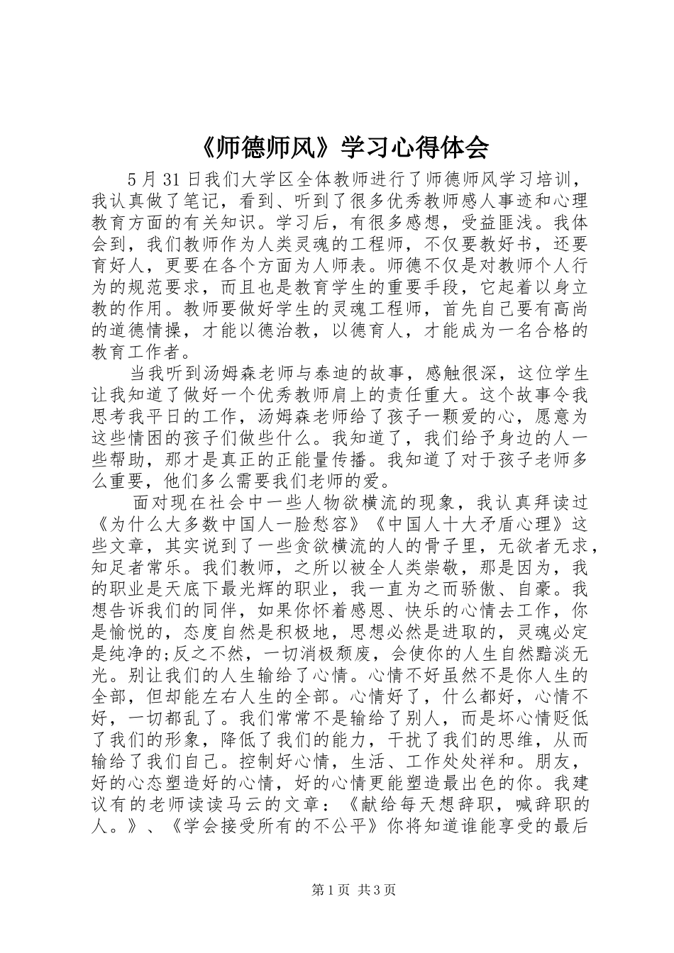 《师德师风》学习心得体会_第1页