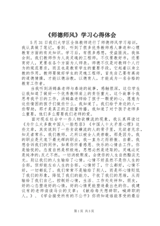 《师德师风》学习心得体会