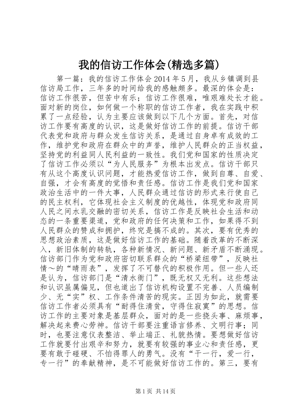 我的信访工作体会(精选多篇)_第1页