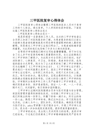 三甲医院复审心得体会