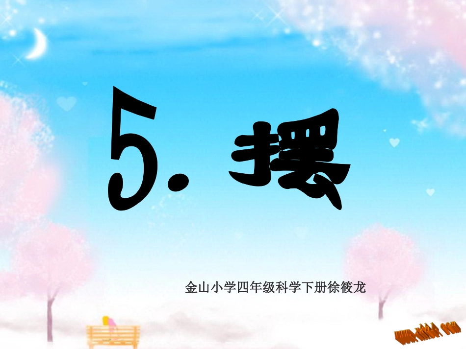 四年级下册科学课件（徐筱龙）_第1页