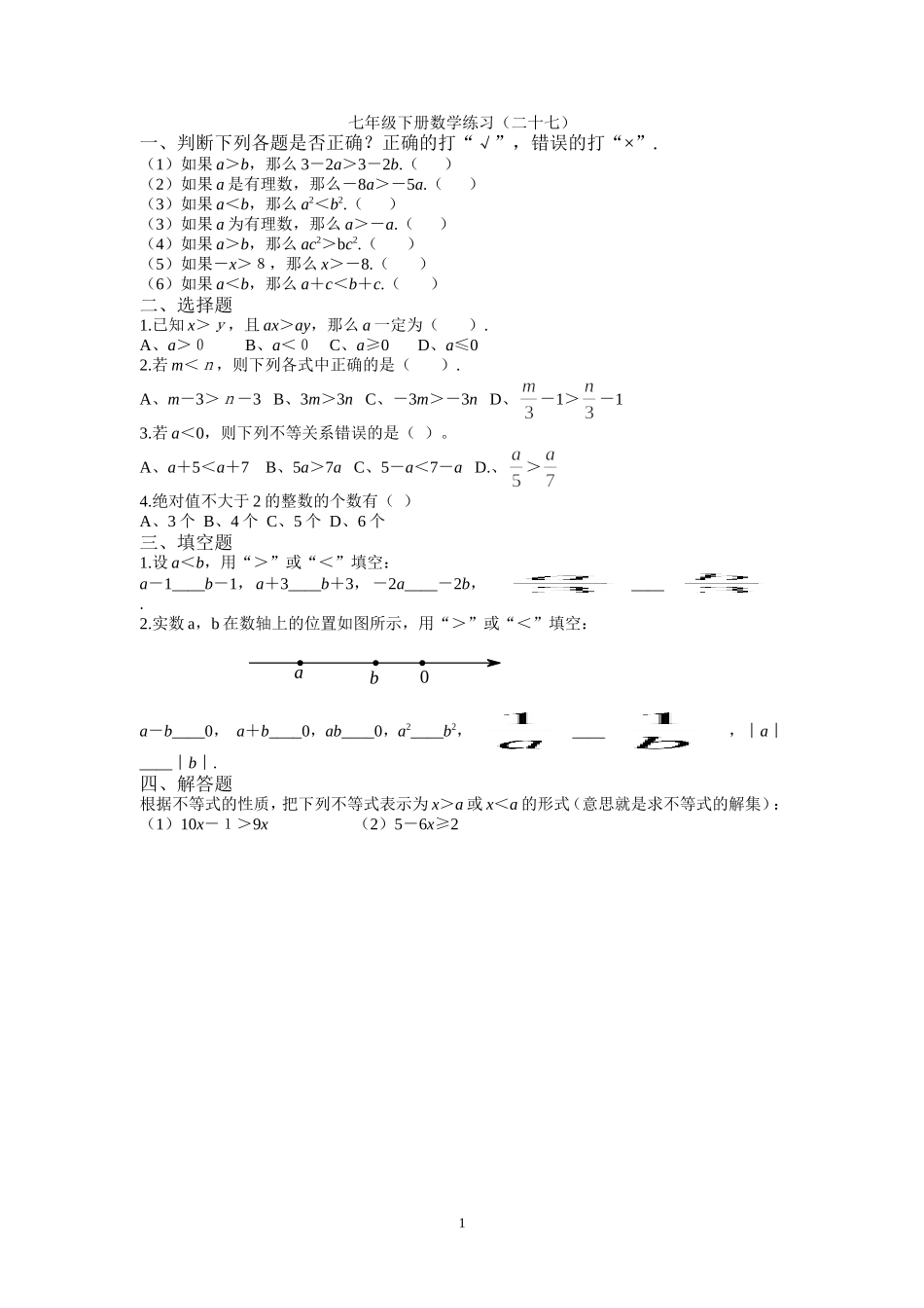七年级下册数学练习二十七_第1页