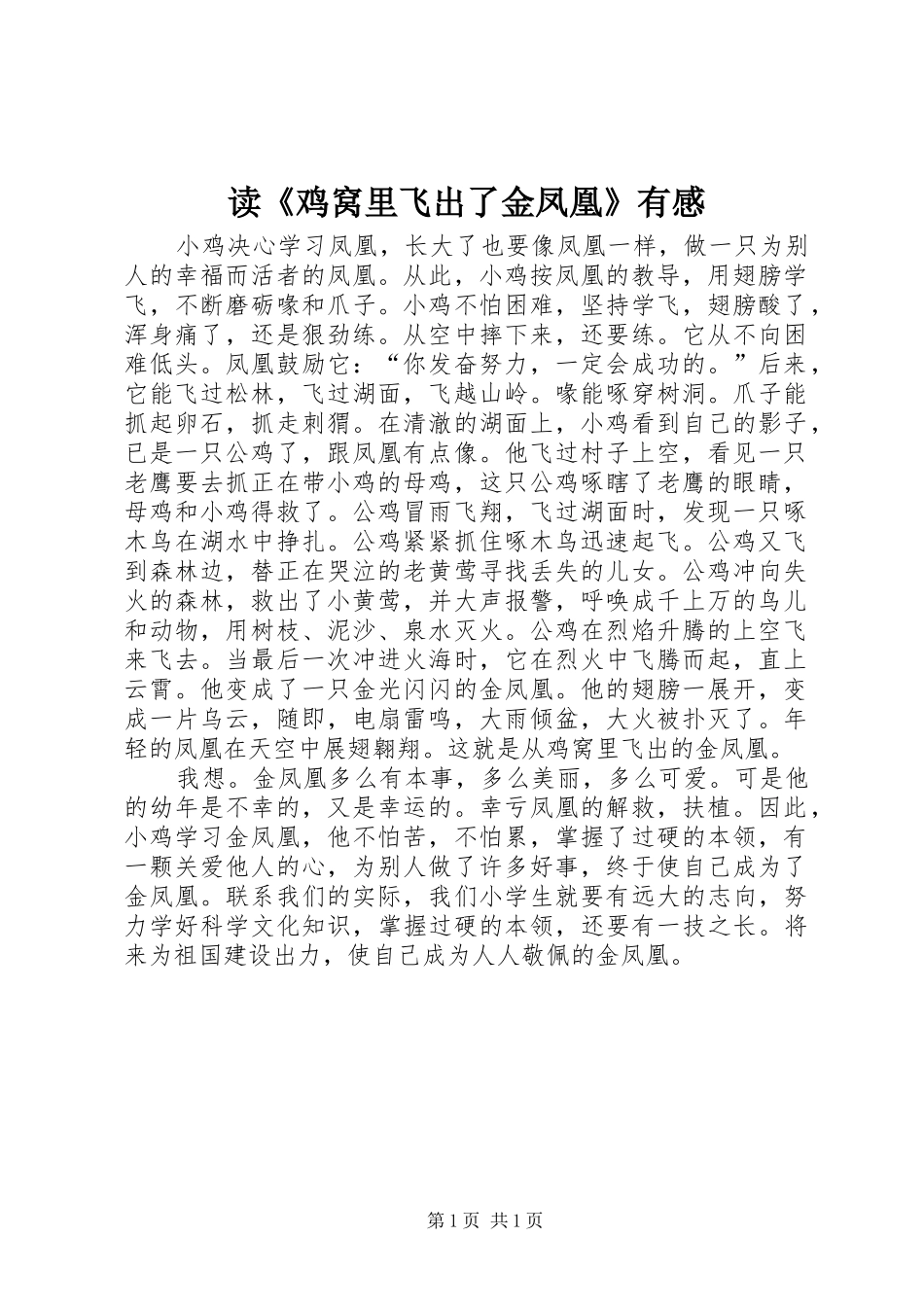 读《鸡窝里飞出了金凤凰》有感_第1页