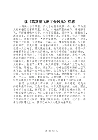 读《鸡窝里飞出了金凤凰》有感