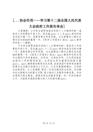 [...协会作用——学习第十二届全国人民代表大会政府工作报告体会]