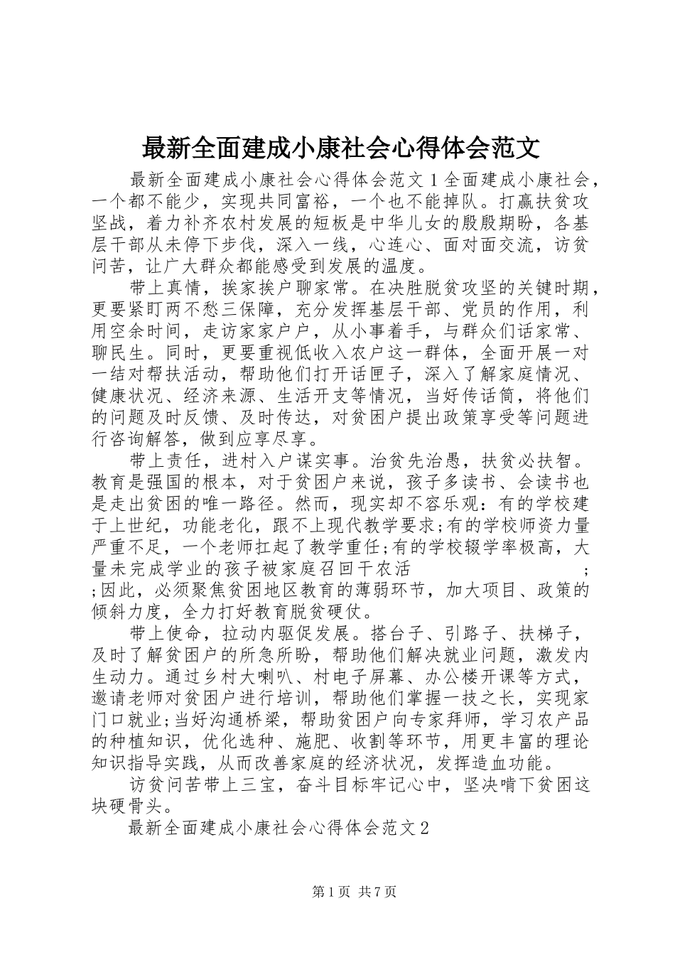 最新全面建成小康社会心得体会范文_第1页