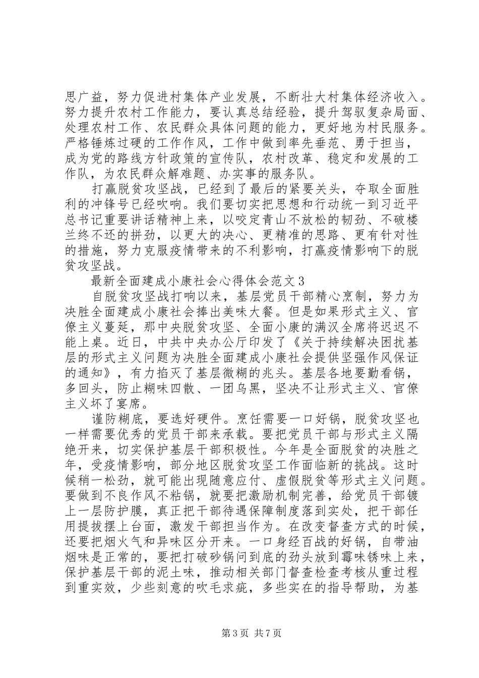 最新全面建成小康社会心得体会范文_第3页