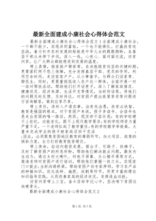 最新全面建成小康社会心得体会范文