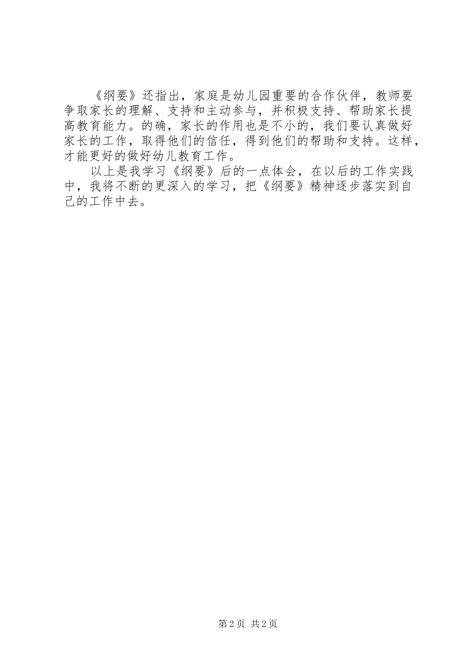 《幼儿园教育指导纲要》的学习心得体会_第2页