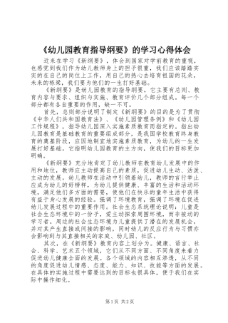 《幼儿园教育指导纲要》的学习心得体会