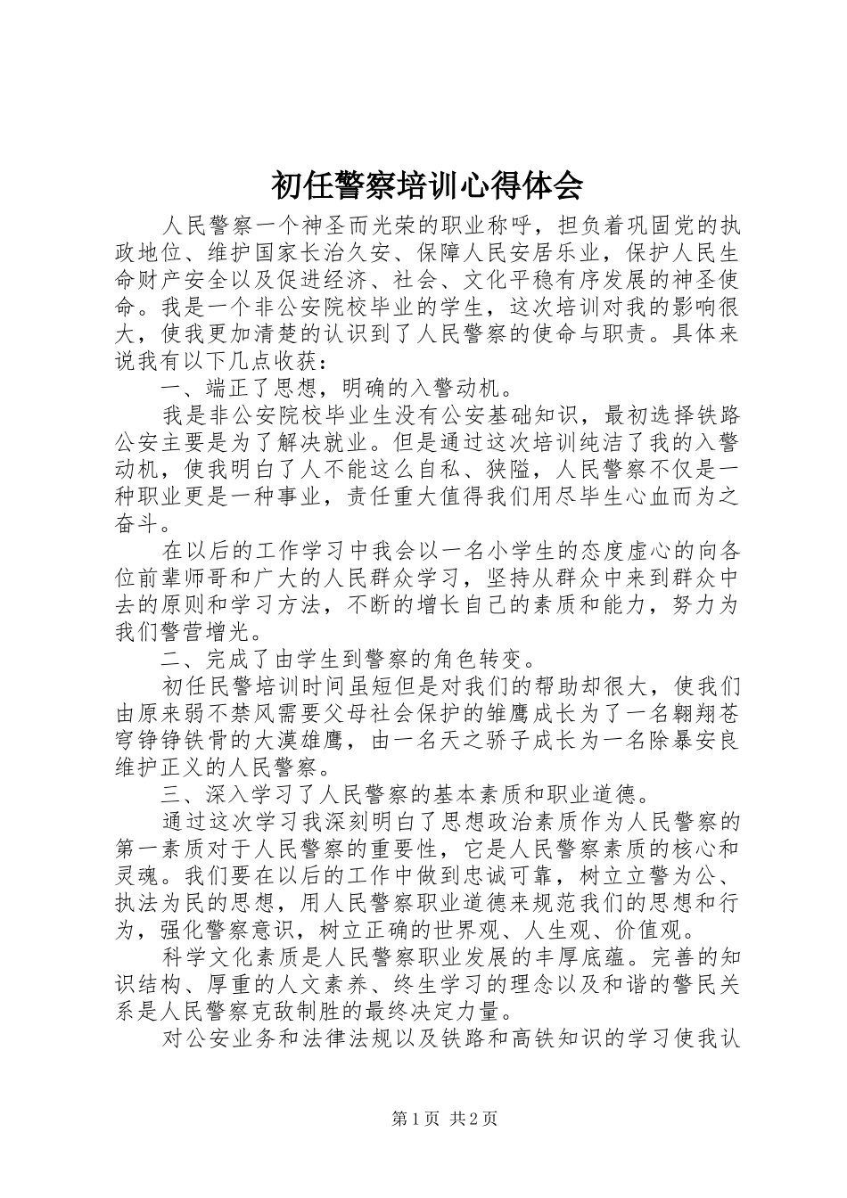 初任警察培训心得体会_第1页