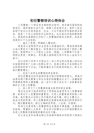 初任警察培训心得体会