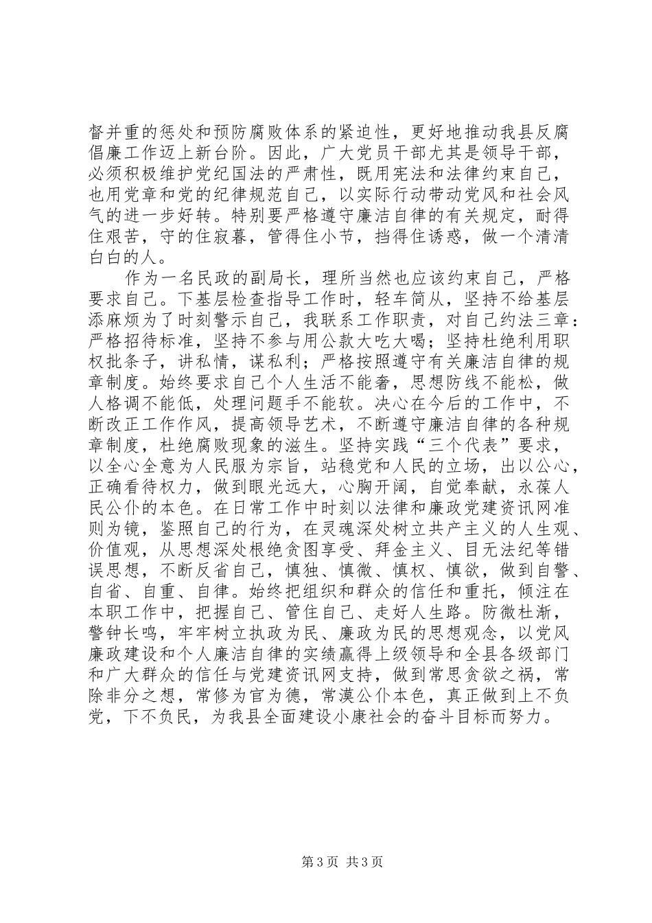 民政副局长党风廉政三化建设心得感想_第3页