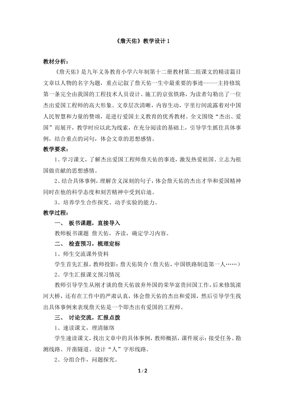 《詹天佑》教学设计1_第1页