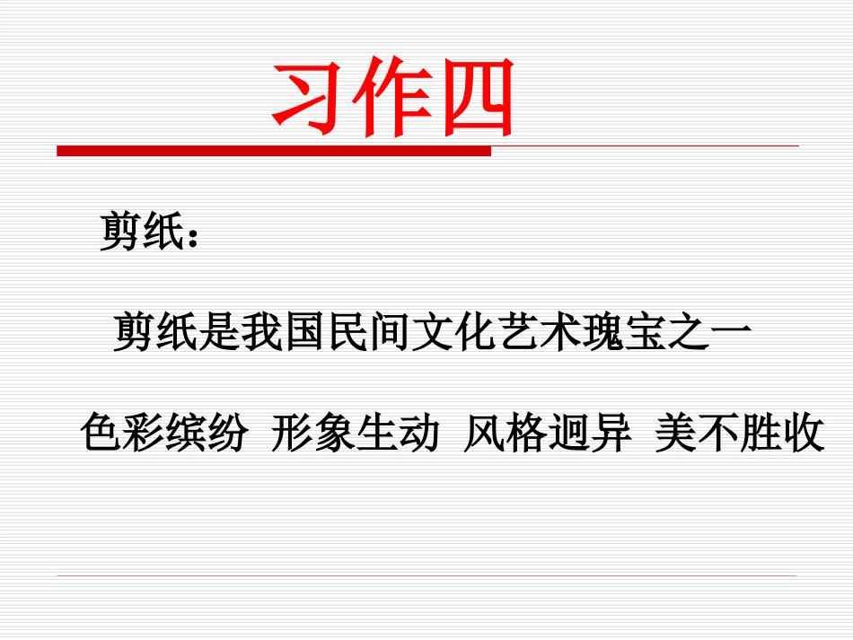 苏教版六年级上册---习作4_第1页