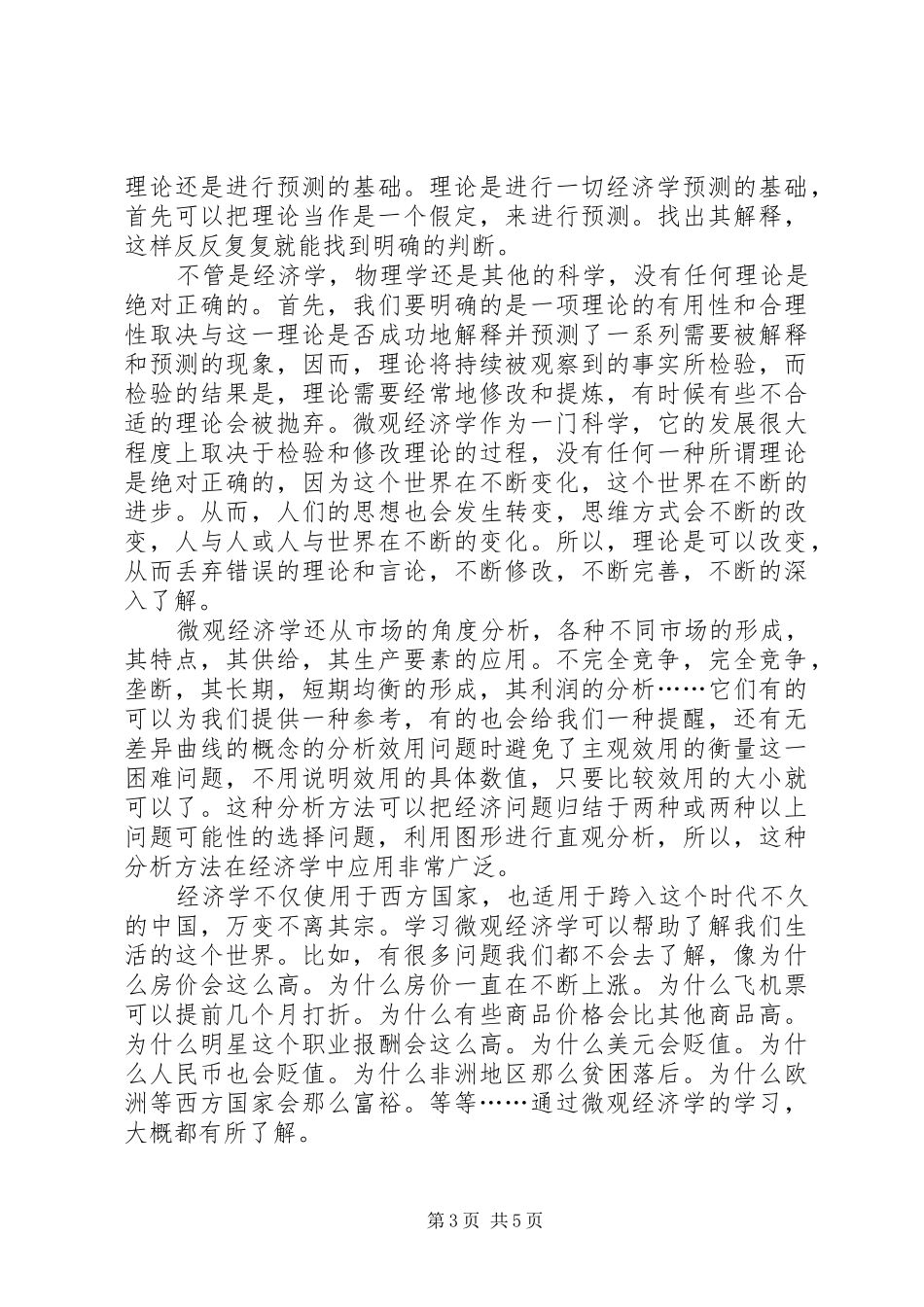 学习微观经济学的感悟_第3页