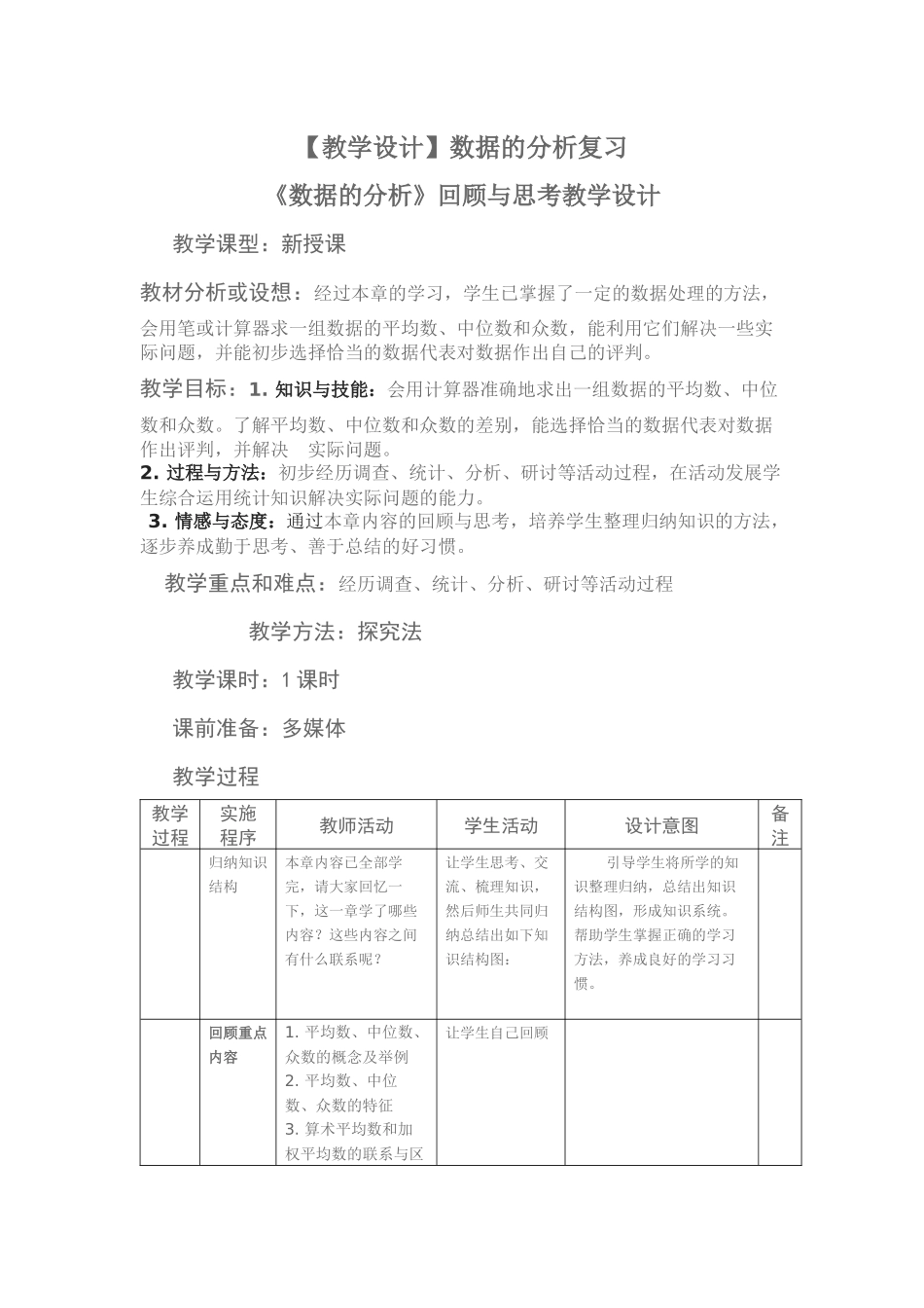教学设计——数据的分析复习_第1页