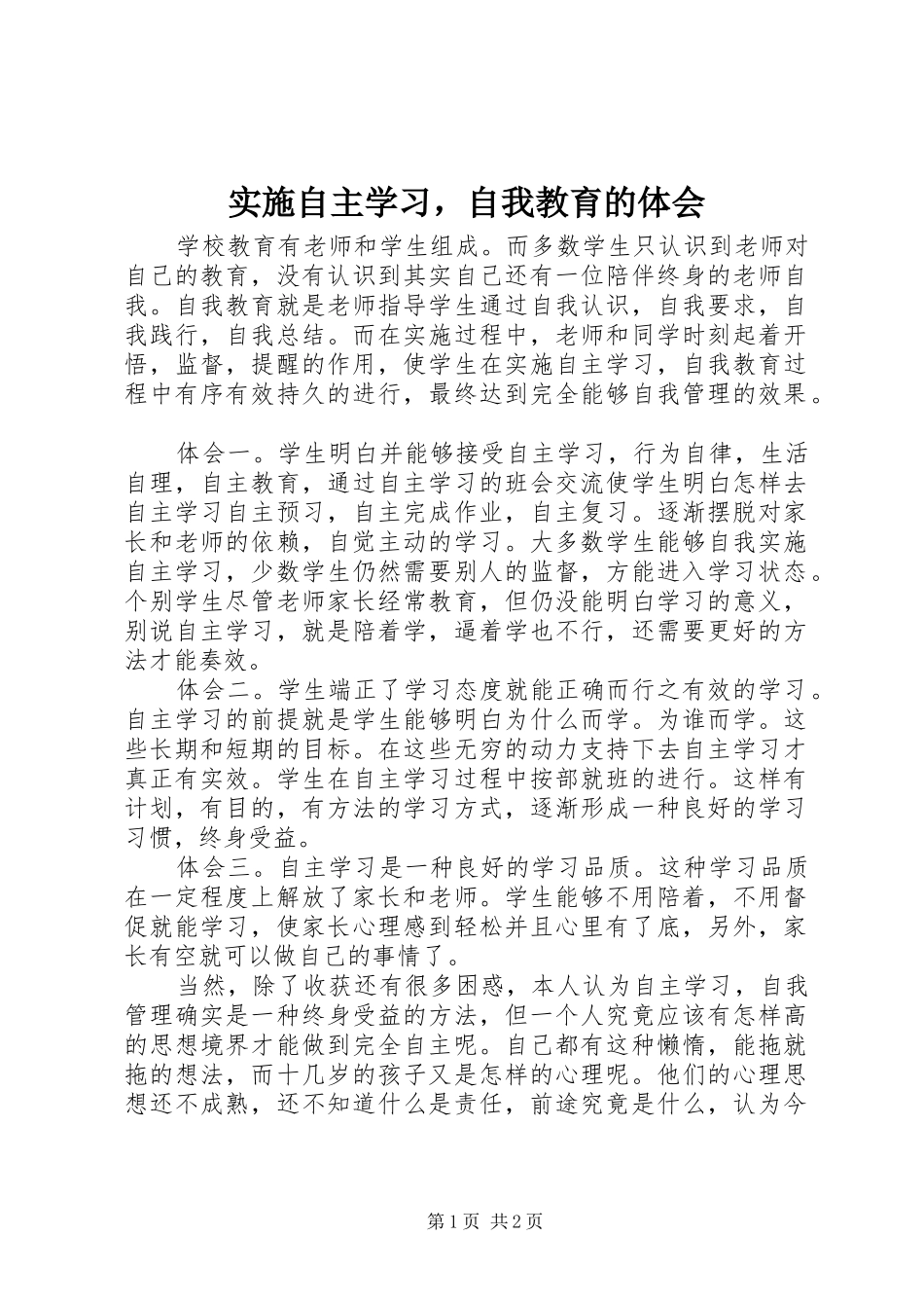 实施自主学习，自我教育的体会_第1页