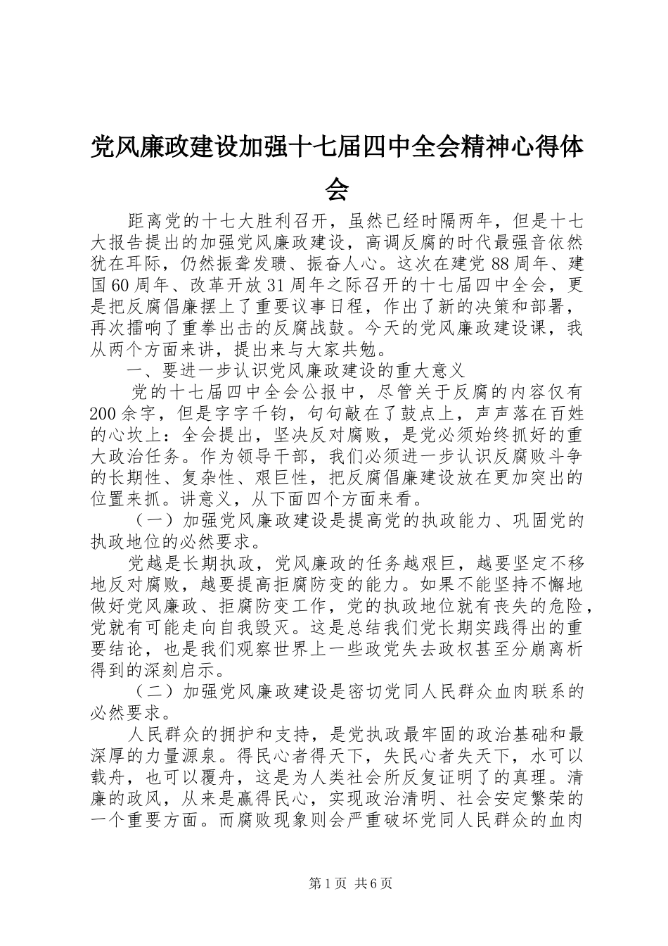 党风廉政建设加强十七届四中全会精神心得体会_第1页